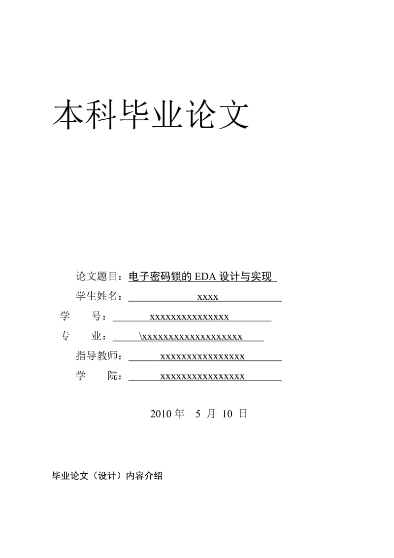 毕业设计（论文）-电子密码锁的EDA设计与实现.doc_第1页