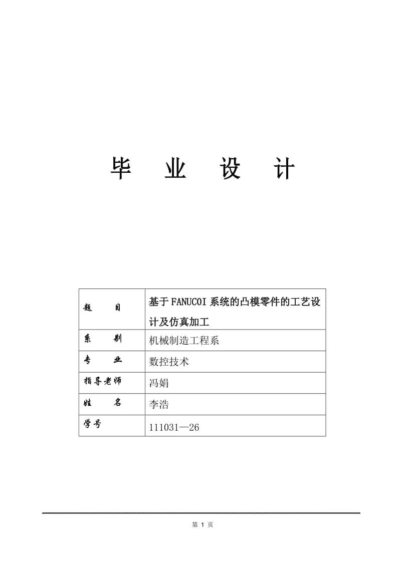 基于FANUC_0I_MATE_C典型零件的编程与加工设计毕业设计论文.doc_第2页