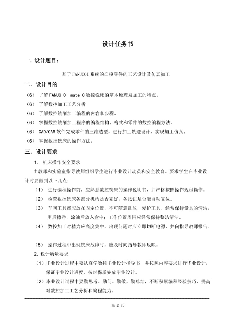 基于FANUC_0I_MATE_C典型零件的编程与加工设计毕业设计论文.doc_第3页