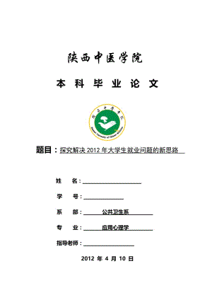 探究解决大学生就业问题的对策 心理学毕业论文.doc