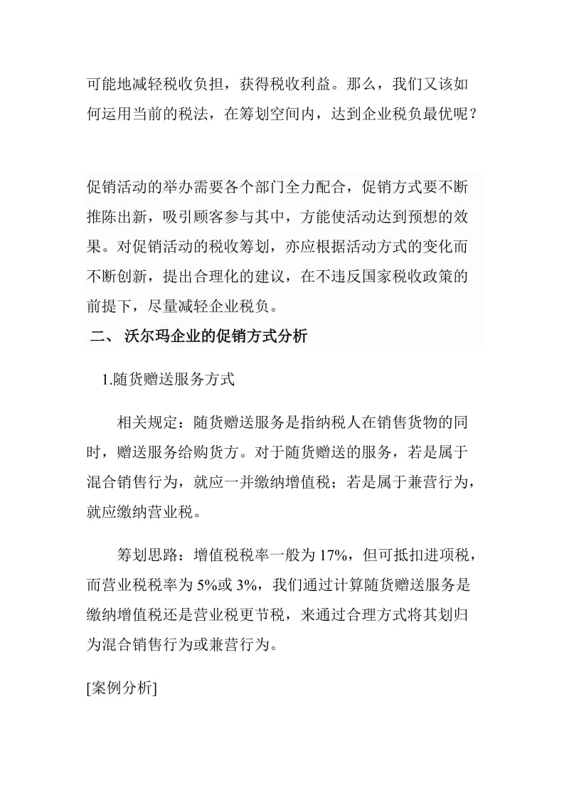 毕业论文-对沃尔玛企业产品促销税收筹划分析.doc_第2页