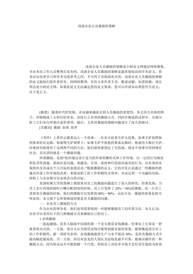 管理论文浅谈企业人员激励的策略.doc_第1页