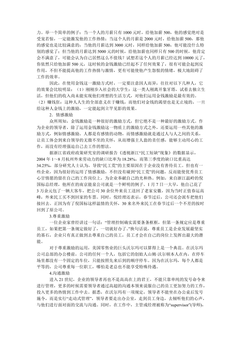 管理论文浅谈企业人员激励的策略.doc_第2页