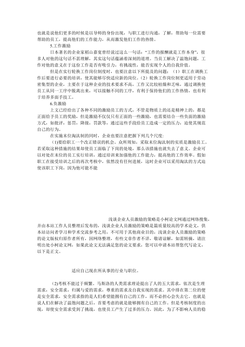 管理论文浅谈企业人员激励的策略.doc_第3页