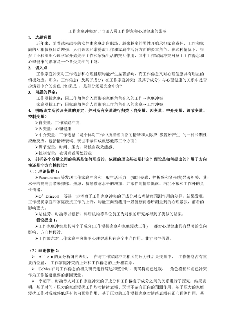 工作家庭冲突对电讯人员工作倦怠和心理健康的影响论文阅读.doc_第1页