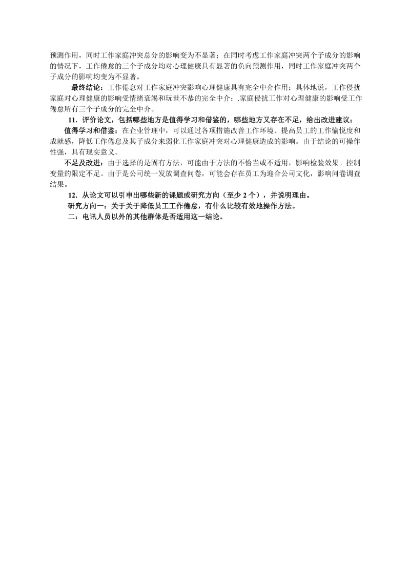 工作家庭冲突对电讯人员工作倦怠和心理健康的影响论文阅读.doc_第3页