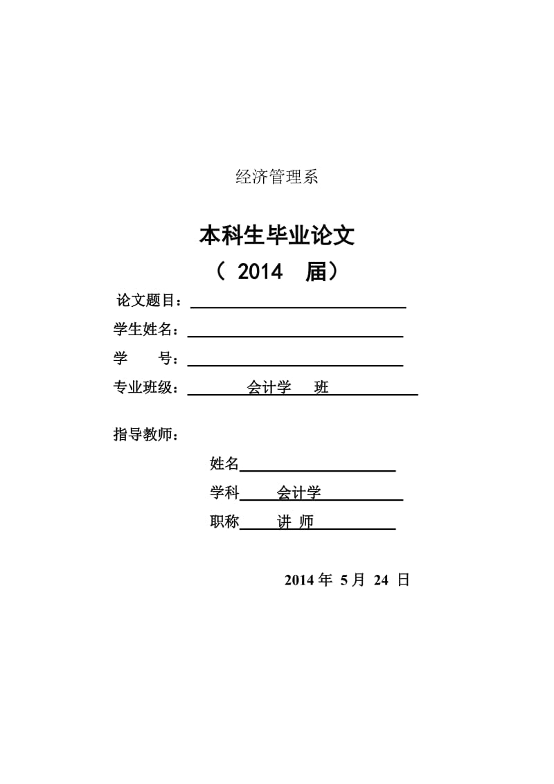 控制权、现金流权与企业投资行为毕业论文.doc_第1页