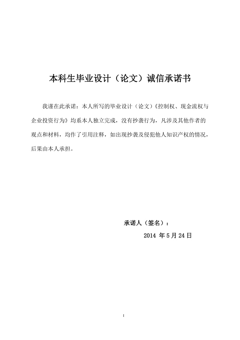 控制权、现金流权与企业投资行为毕业论文.doc_第3页