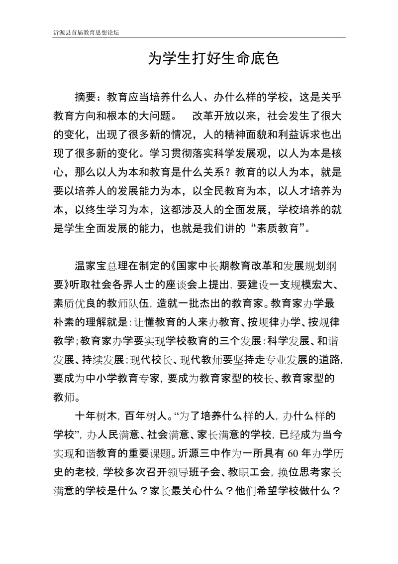 为学生打好生命底色教育思想论坛论文.doc_第1页