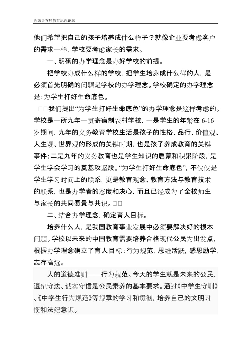 为学生打好生命底色教育思想论坛论文.doc_第2页