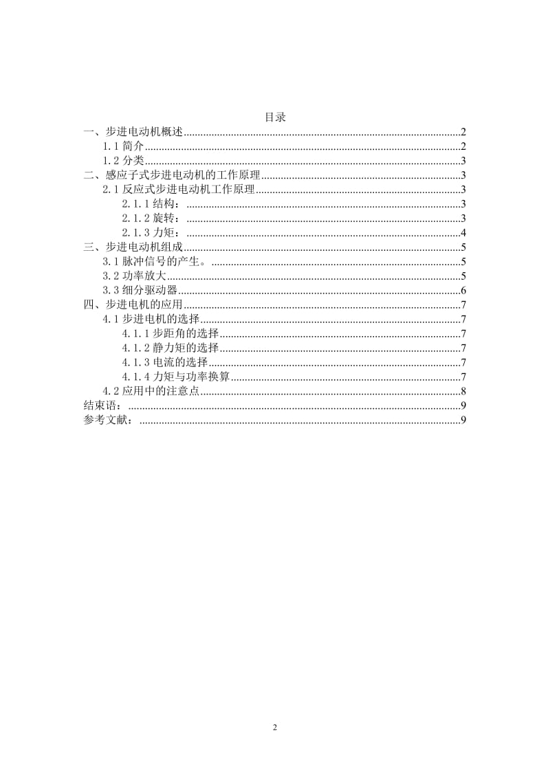 步进电动机论文.doc_第2页