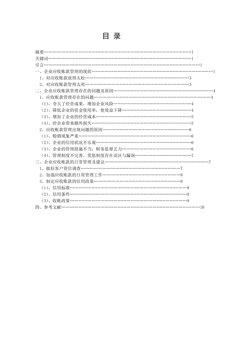 应收账款管理存在的问题_毕业论文.doc_第3页