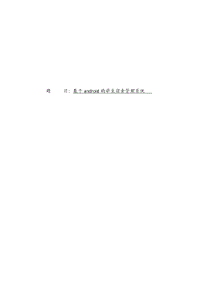 基于android的学生宿舍管理系统毕业论文.docx