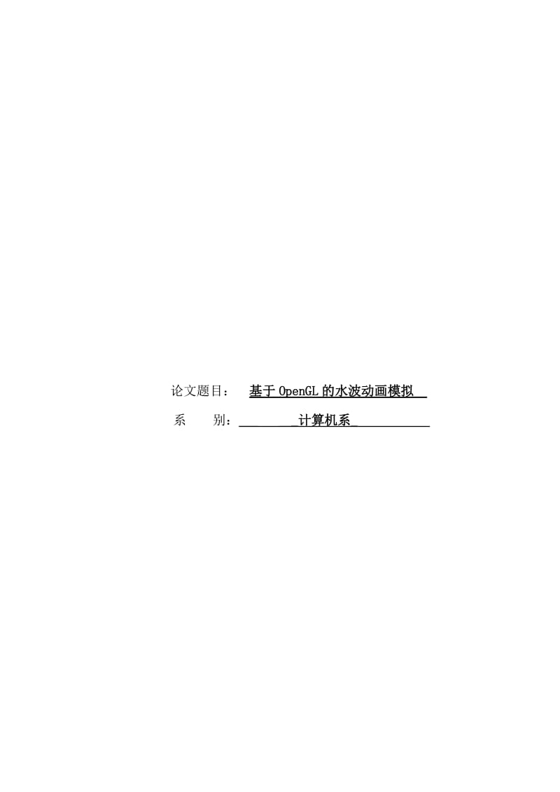 基于OpenGL水波模拟_本科毕业论文.doc_第1页