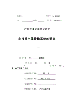 电力电子与电力传动硕士论文-非接触电能传输系统的研究.doc