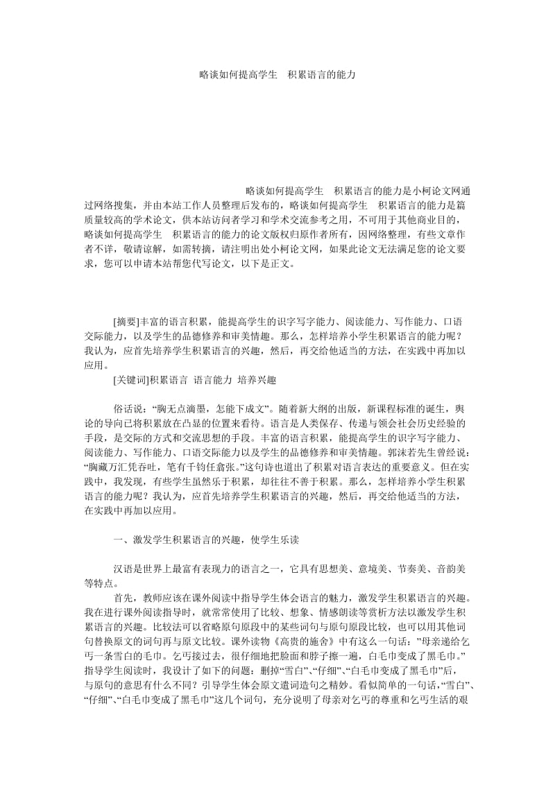 教育论文略谈如何提高学生　积累语言的能力.doc_第1页