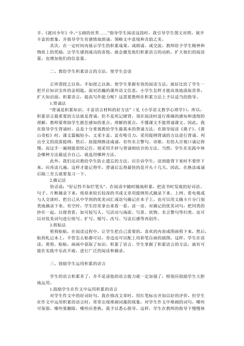 教育论文略谈如何提高学生　积累语言的能力.doc_第2页