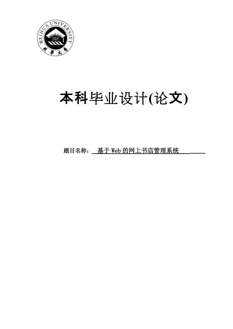 基于Web的网上书店管理系统本科毕业设计(论文).doc_第1页