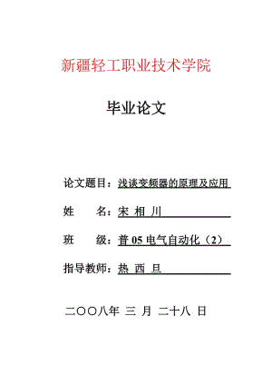 变频器的原理与应用毕业论文.doc