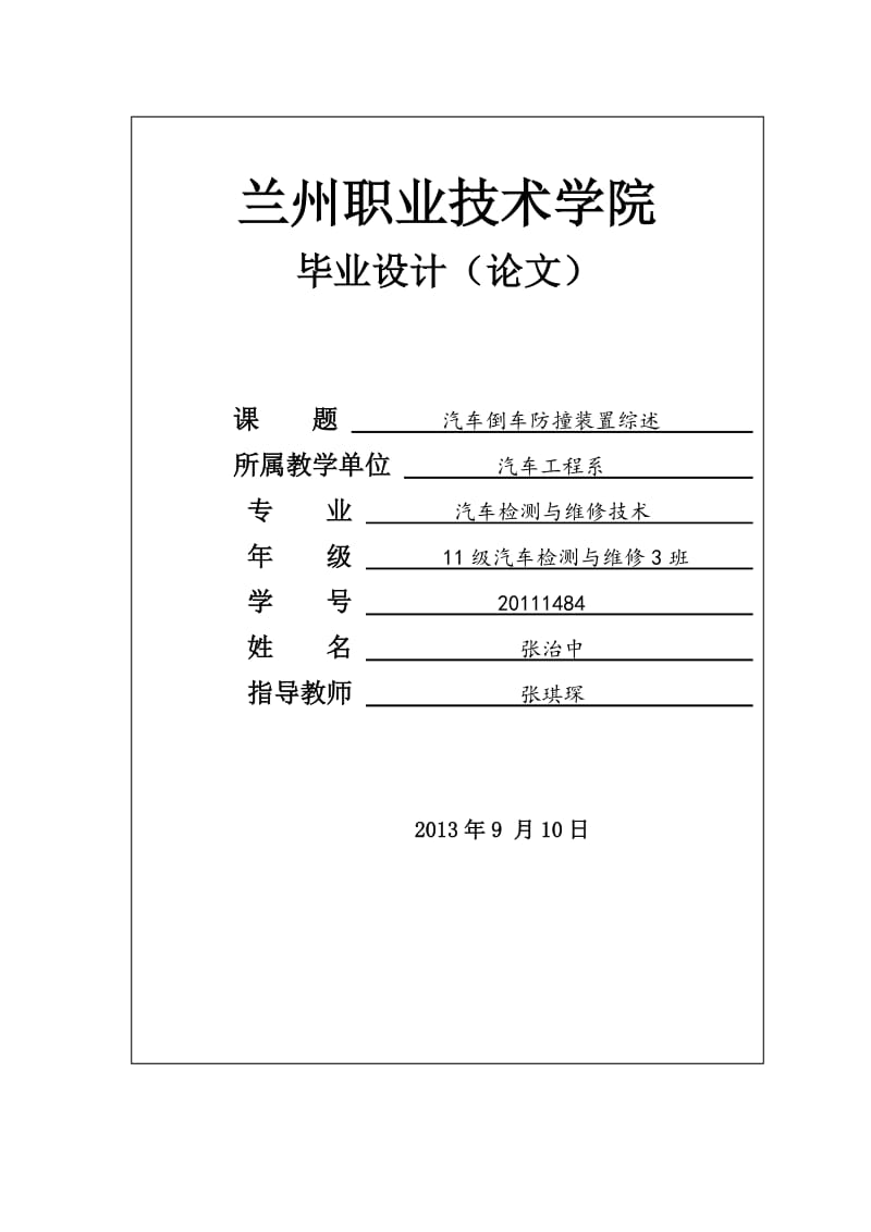 倒车方撞装置综述毕业论文.doc_第1页