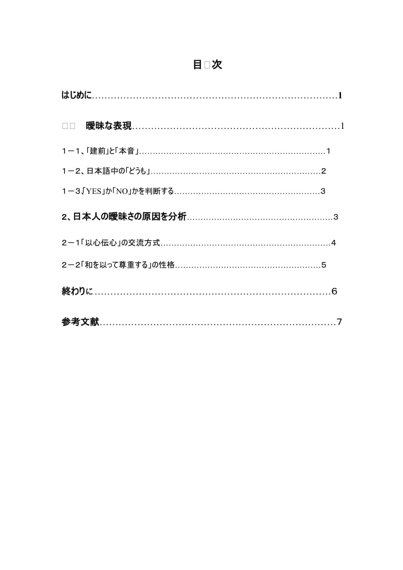 日本人の曖昧さ 日语专业毕业论文.doc_第2页