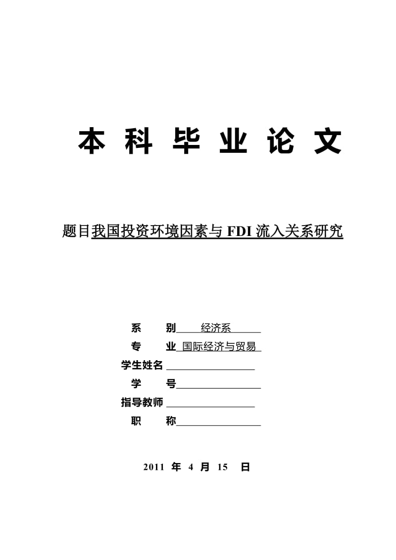 我国投资环境因素与FDI流入关系研究 毕业论文.doc_第1页