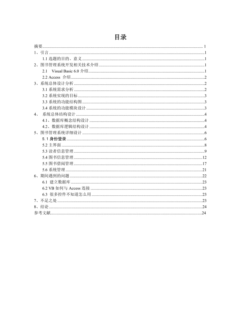 毕业设计（论文）-VB6.0+Access图书管理系统论文.doc_第3页