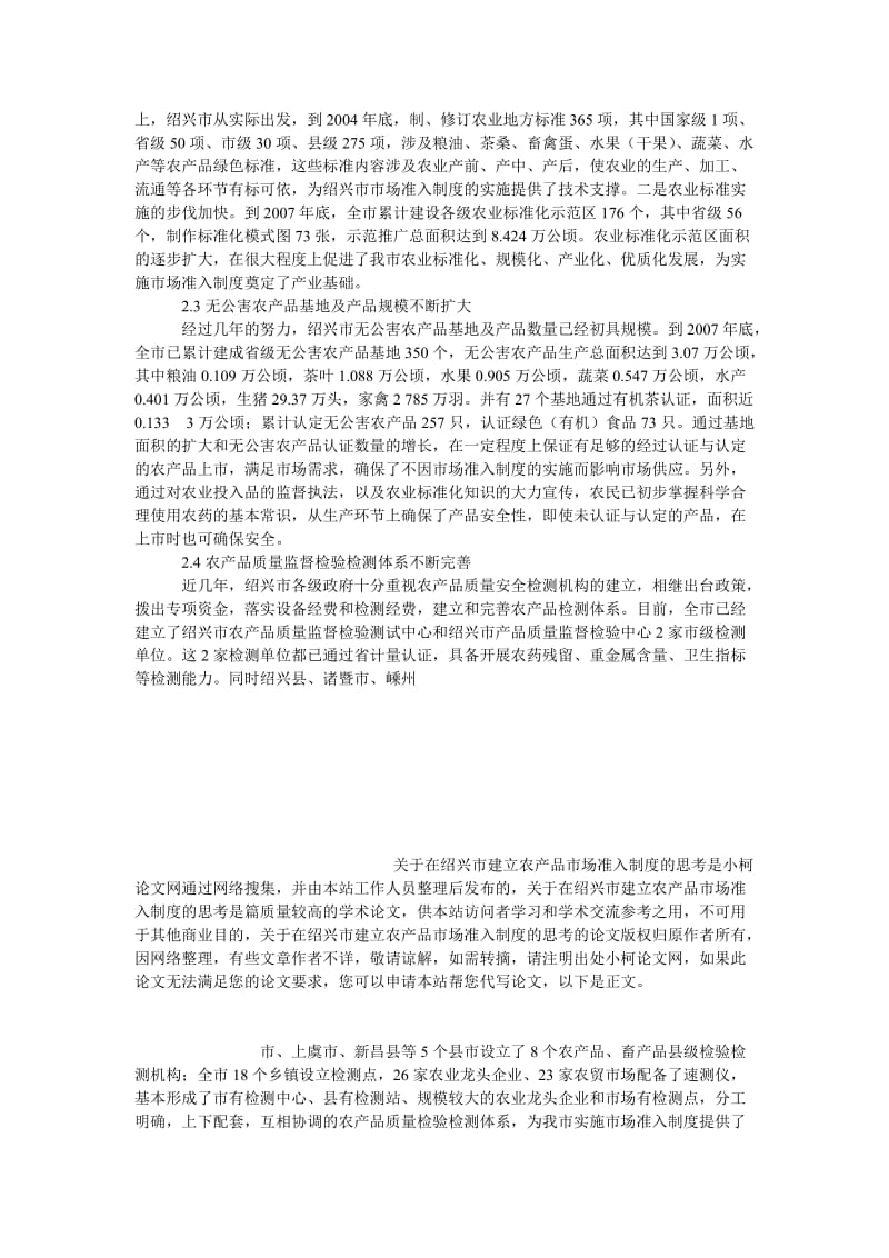 理工论文关于在绍兴市建立农产品市场准入制度的思考.doc_第3页