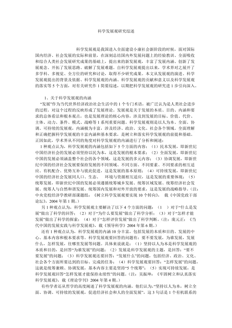 民主制度论文科学发展观研究综述.doc_第1页