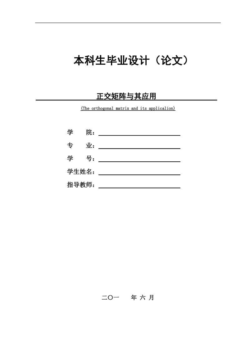 正交矩阵与其应用 毕业论文2.doc_第1页