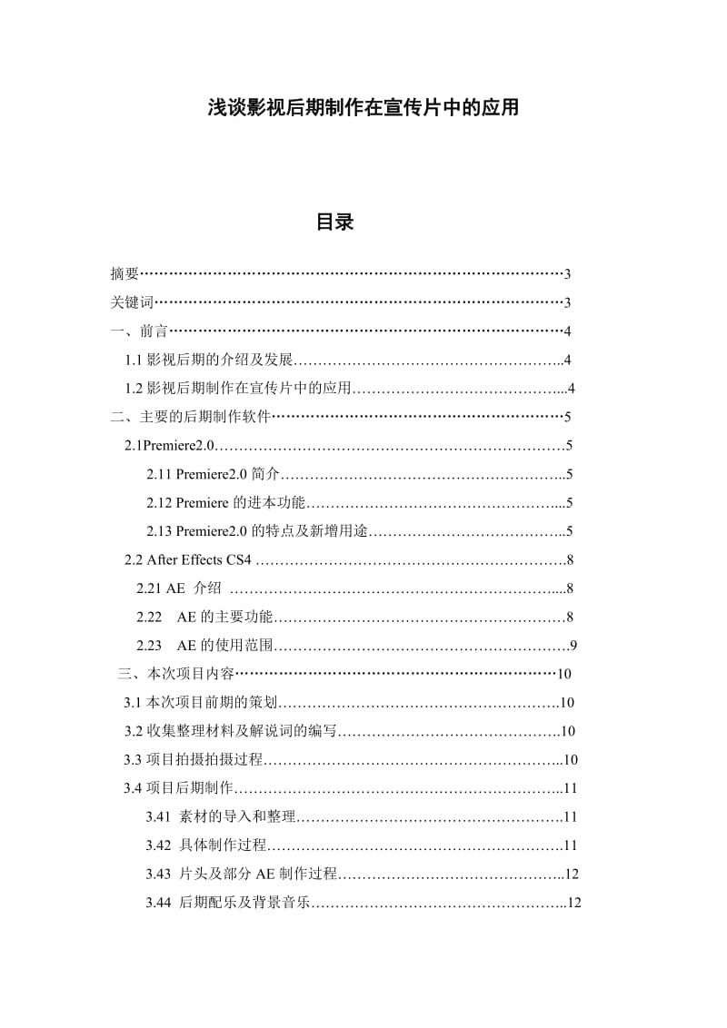 浅谈影视后期制作在宣传片中的应用 广告设计与制作毕业论文.doc_第1页