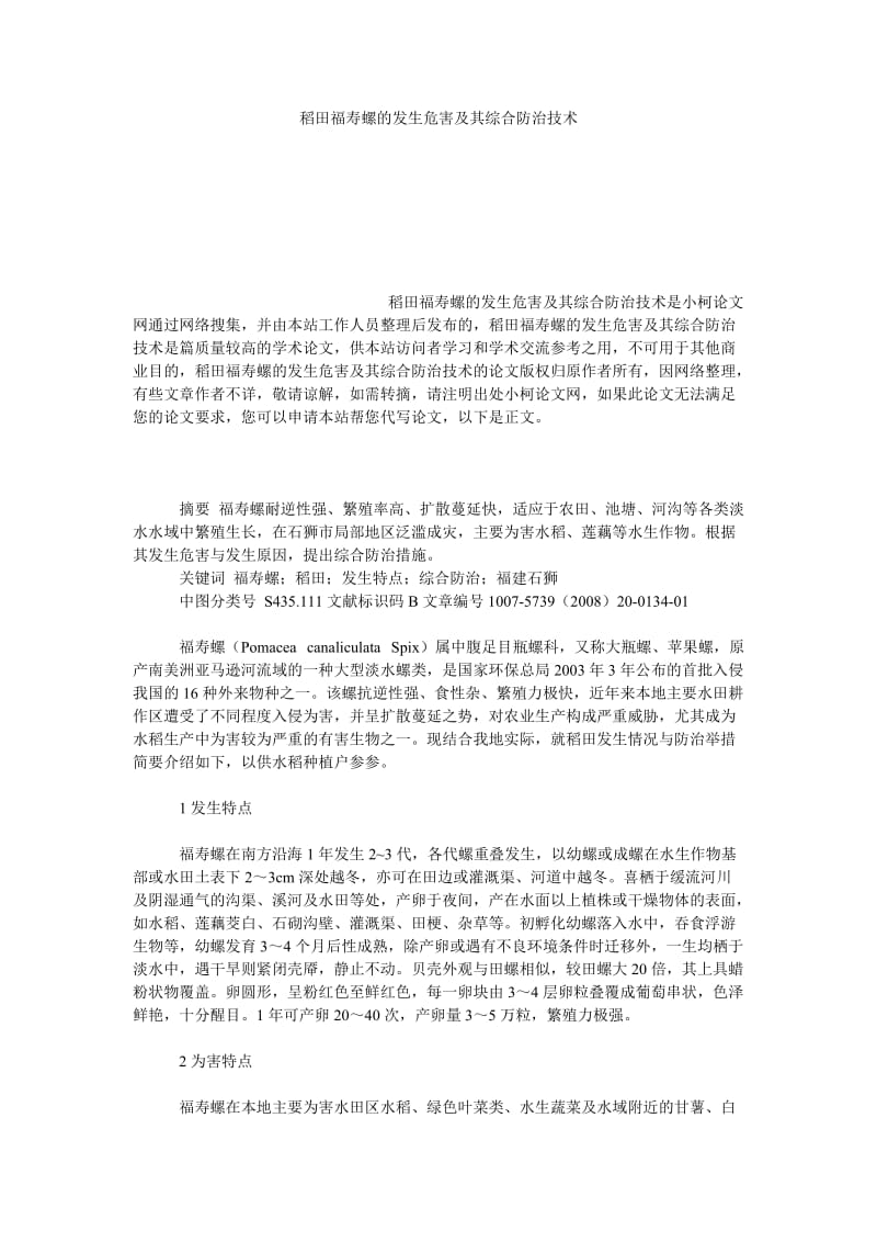 社会学论文稻田福寿螺的发生危害及其综合防治技术.doc_第1页