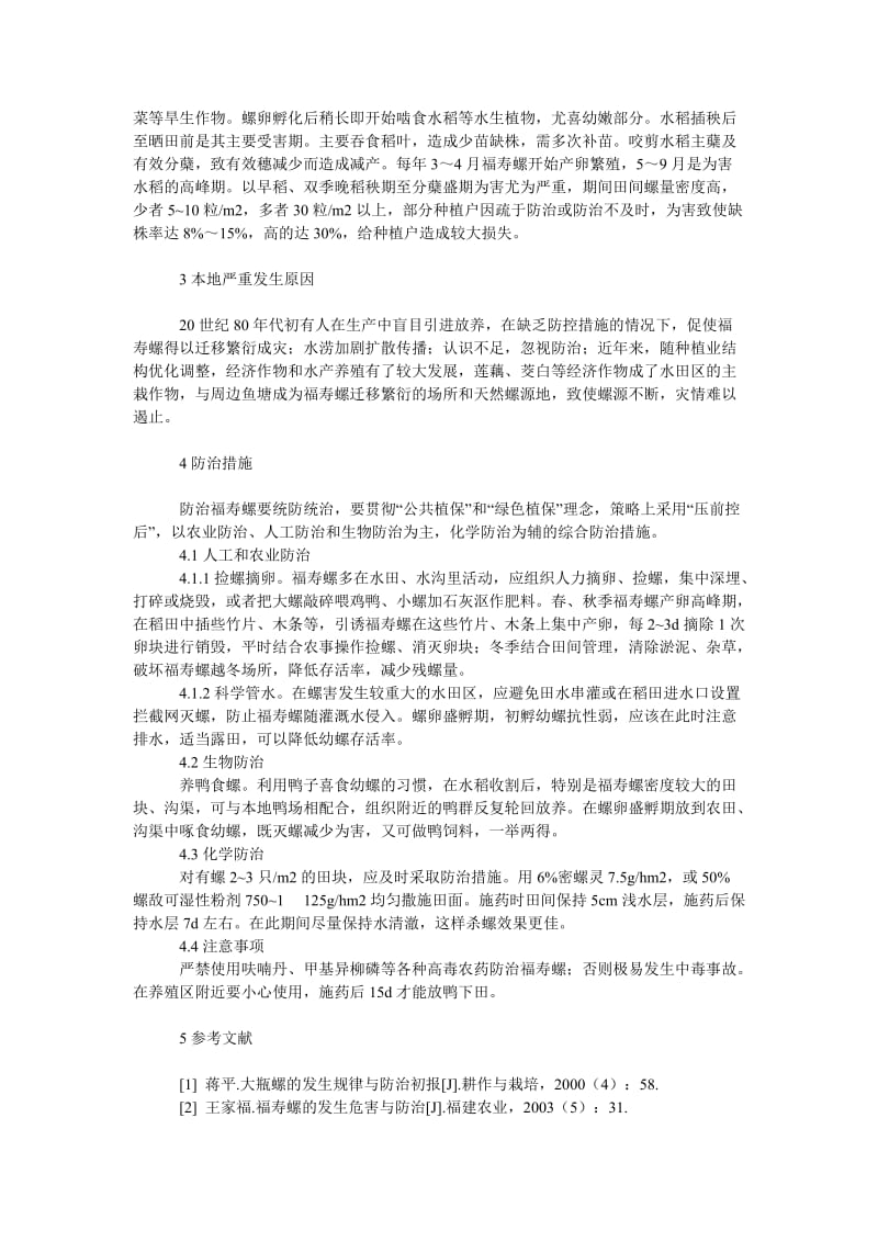 社会学论文稻田福寿螺的发生危害及其综合防治技术.doc_第2页