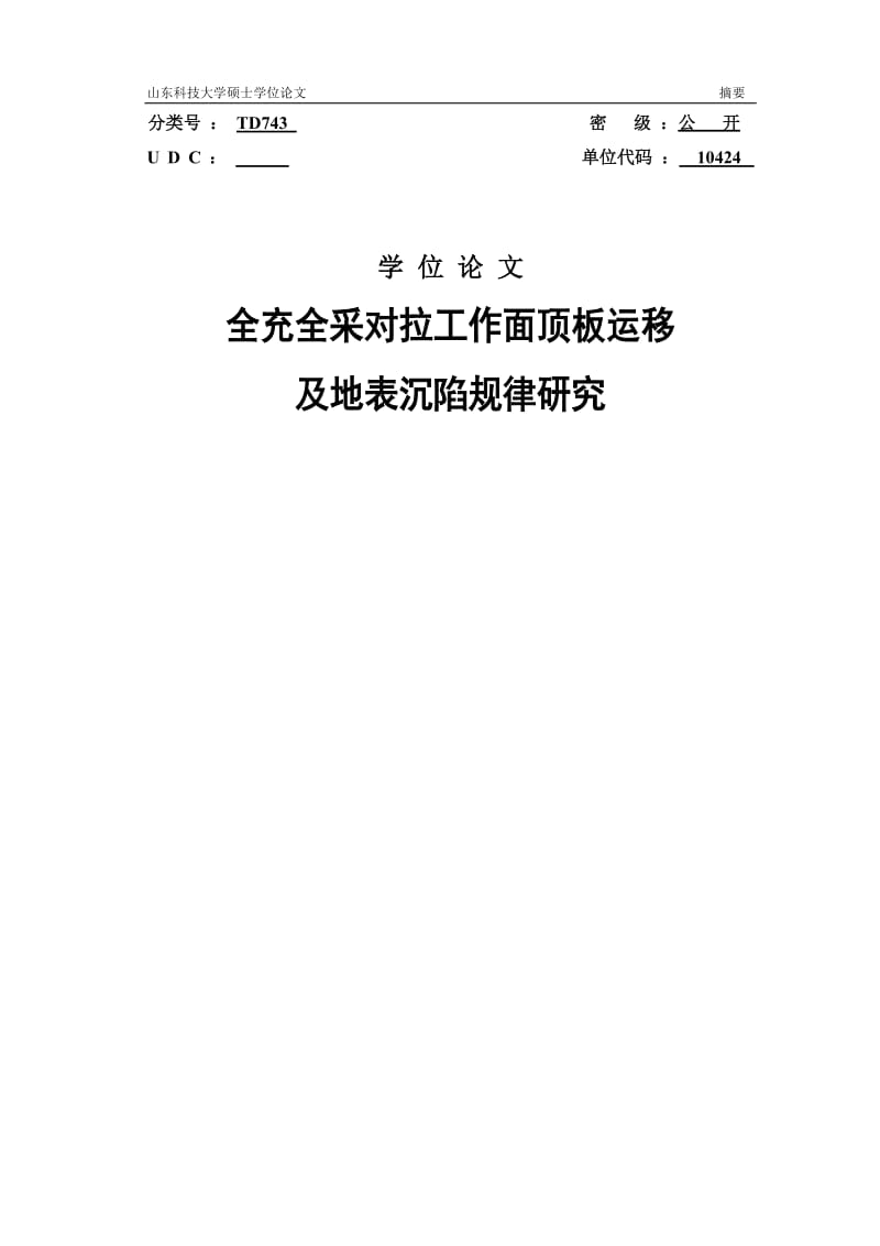 全充全采对拉工作面顶板运移及地表沉陷规律研究毕业论文.doc_第1页