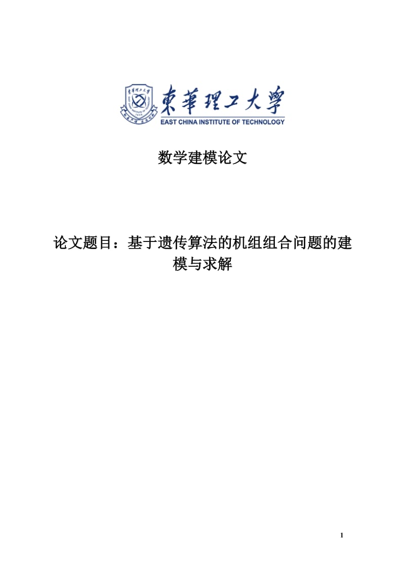 基于遗传算法的机组组合问题的建模与求解数学建模论文.doc_第1页