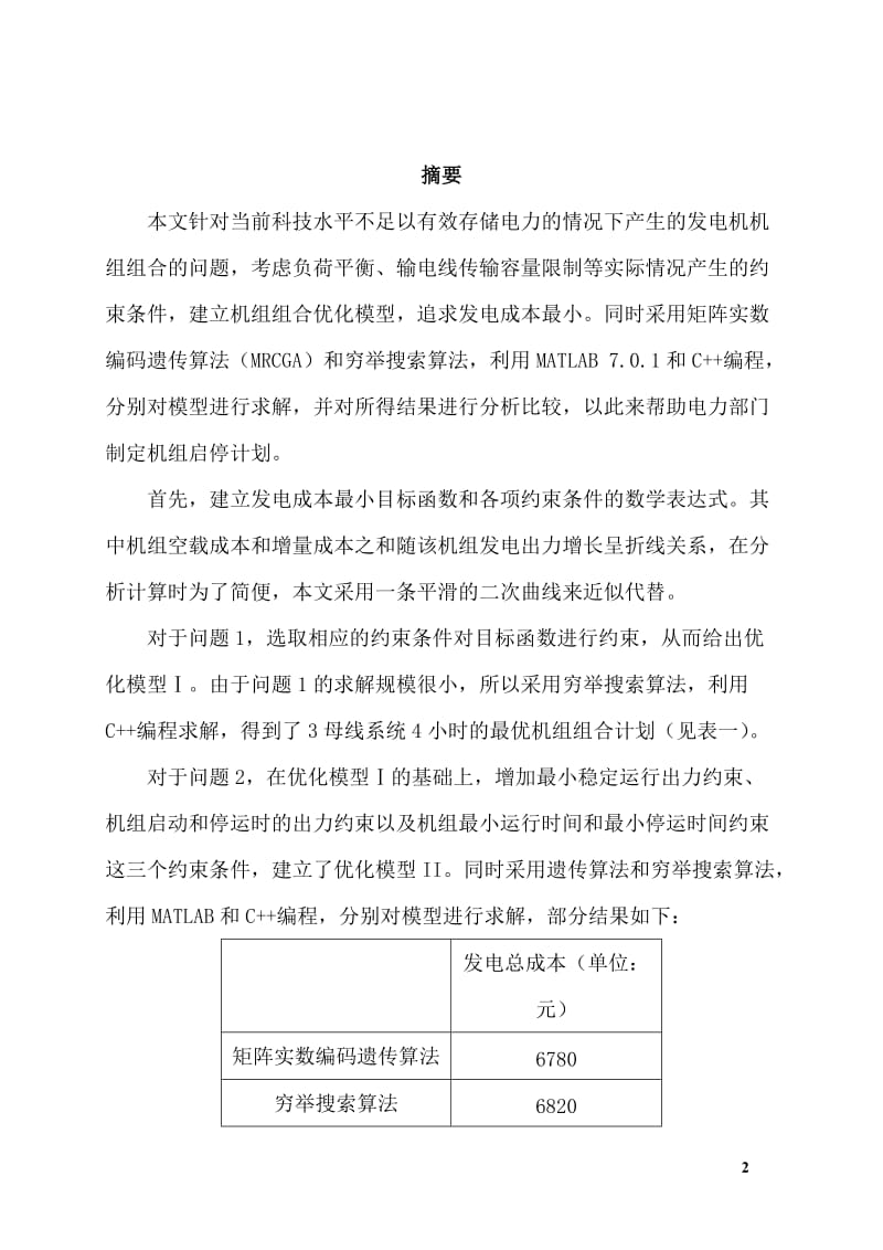 基于遗传算法的机组组合问题的建模与求解数学建模论文.doc_第2页