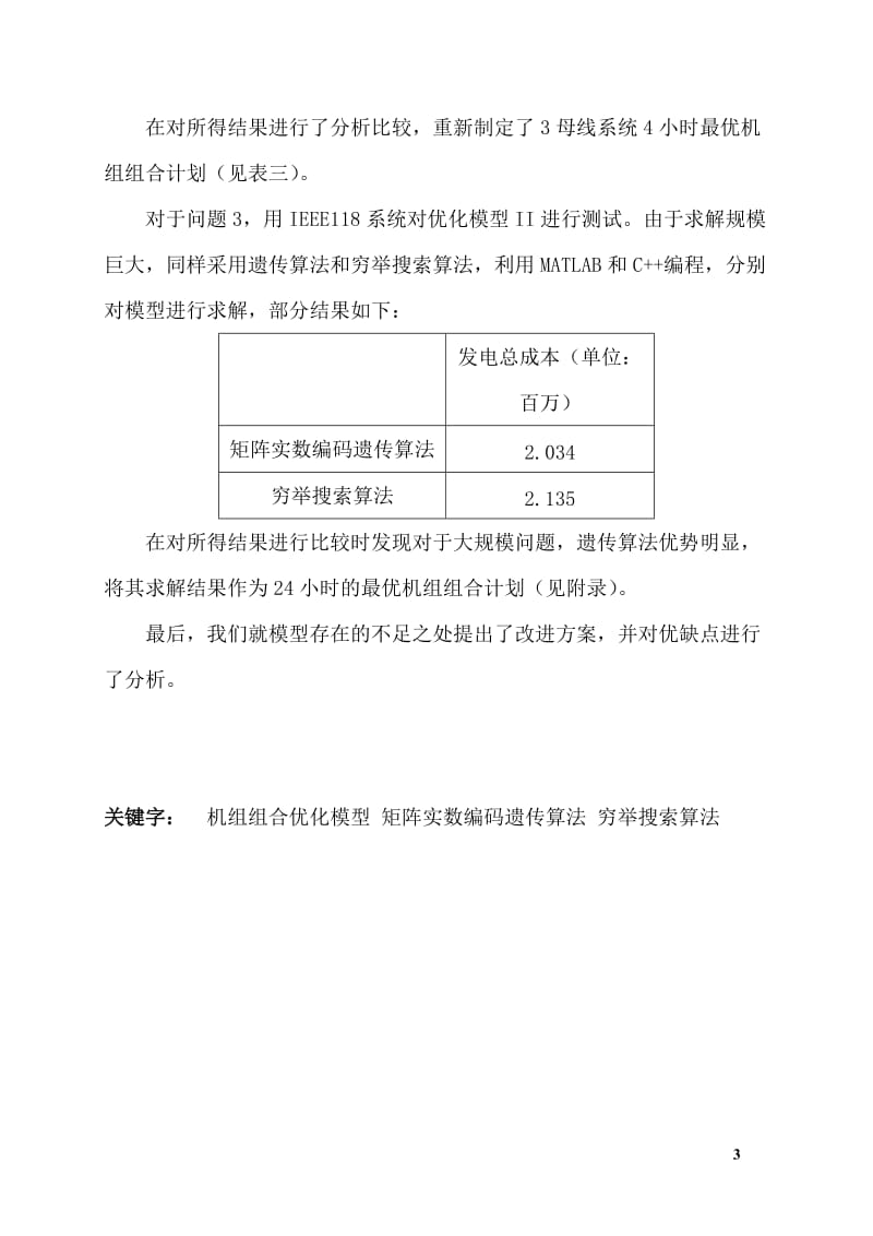 基于遗传算法的机组组合问题的建模与求解数学建模论文.doc_第3页