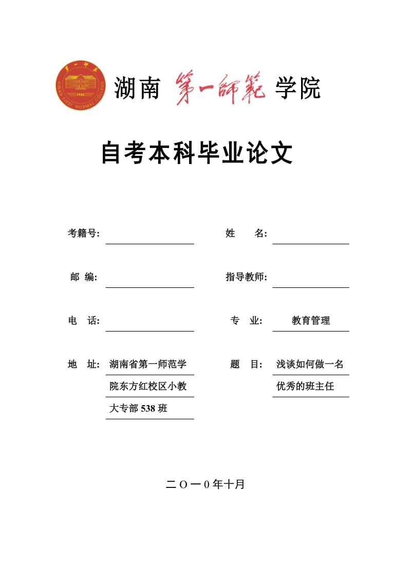 教育管理自考本科毕业论文-论文浅谈如何做一名优秀的班主任.doc_第1页