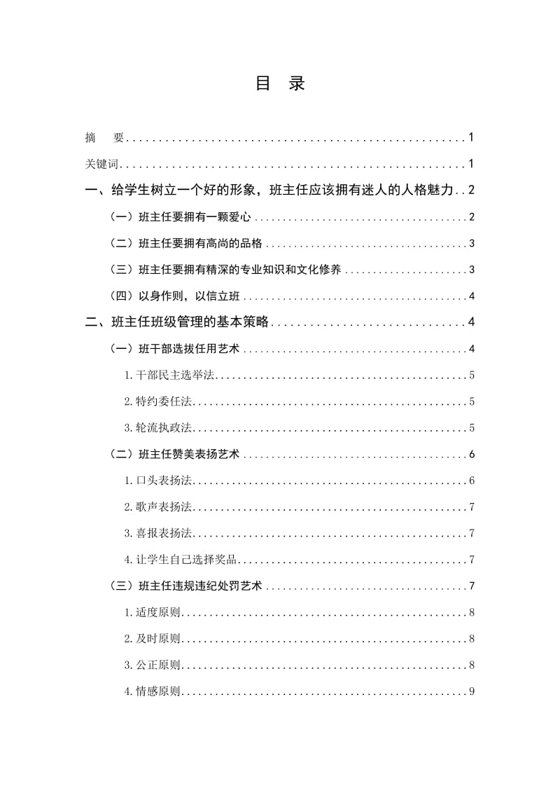 教育管理自考本科毕业论文-论文浅谈如何做一名优秀的班主任.doc_第2页