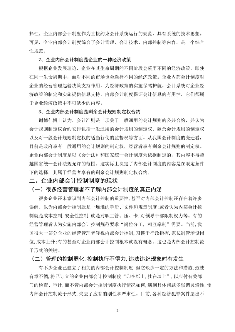 毕业论文——浅谈企业内部会计制度的建设.doc_第2页