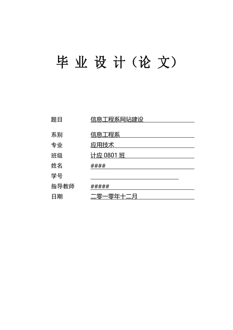 信息工程系网站建设 毕业论文.doc_第1页