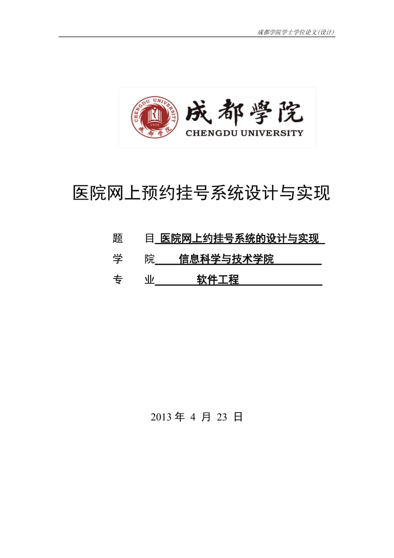 医院网上预约挂号系统设计与实现-毕业论文1.doc_第1页