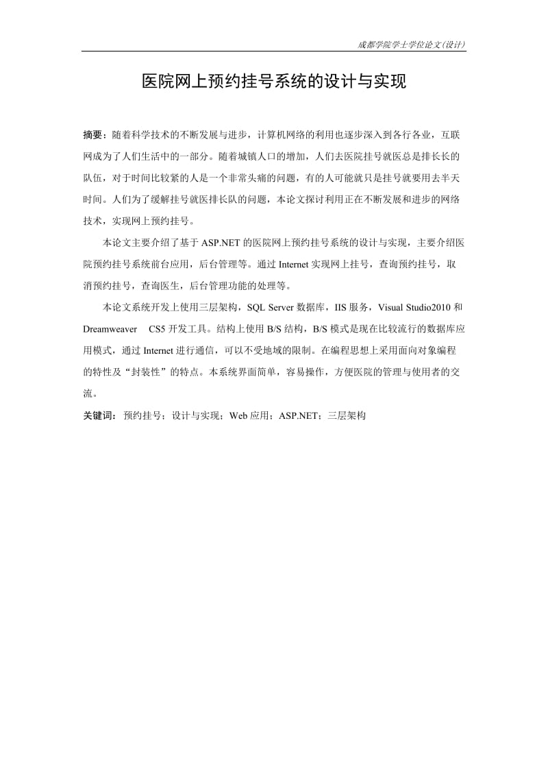 医院网上预约挂号系统设计与实现-毕业论文1.doc_第2页