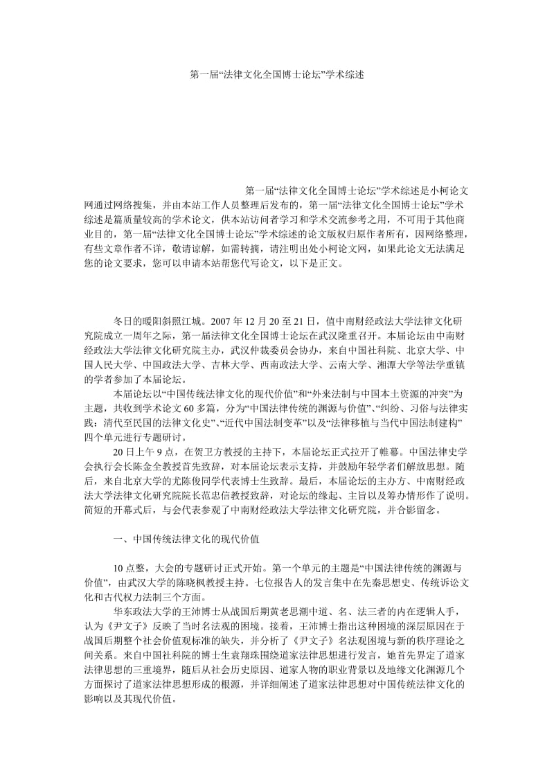 法律论文第一届“法律文化全国博士论坛”学术综述.doc_第1页