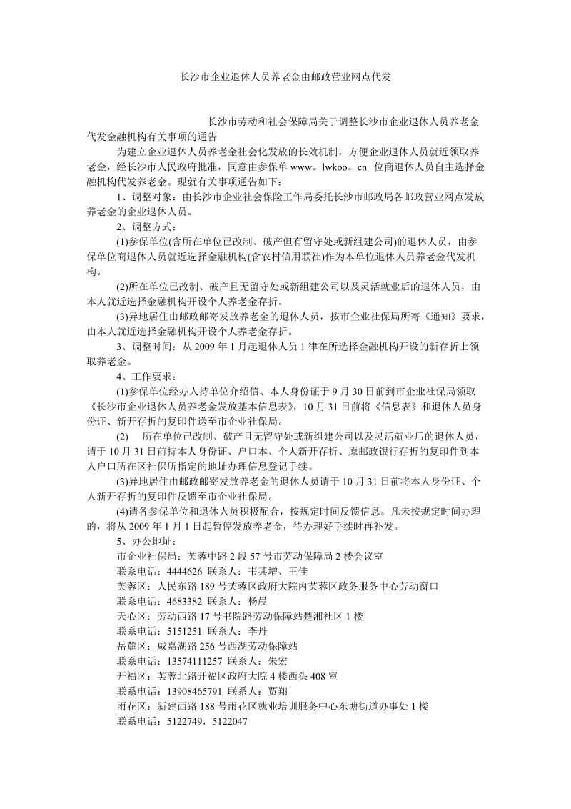 劳动保障论文长沙市企业退休人员养老金由邮政营业网点代发.doc_第1页