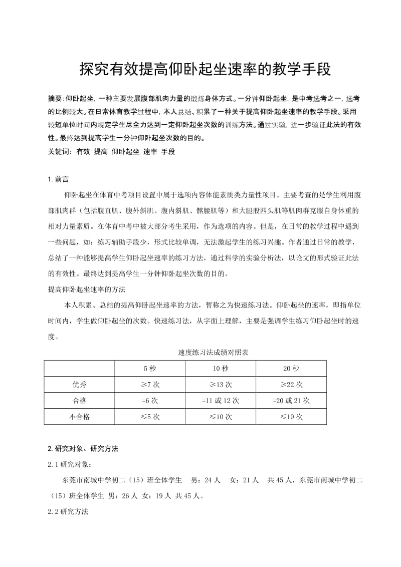 体育健康论文：探究有效提高仰卧起坐速率的教学手段.doc_第1页