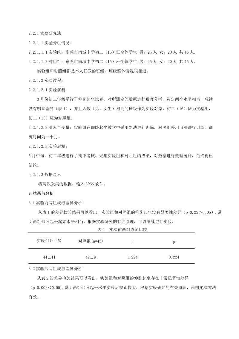 体育健康论文：探究有效提高仰卧起坐速率的教学手段.doc_第2页