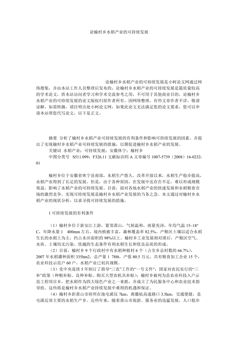 社会学论文论榆村乡水稻产业的可持续发展.doc_第1页