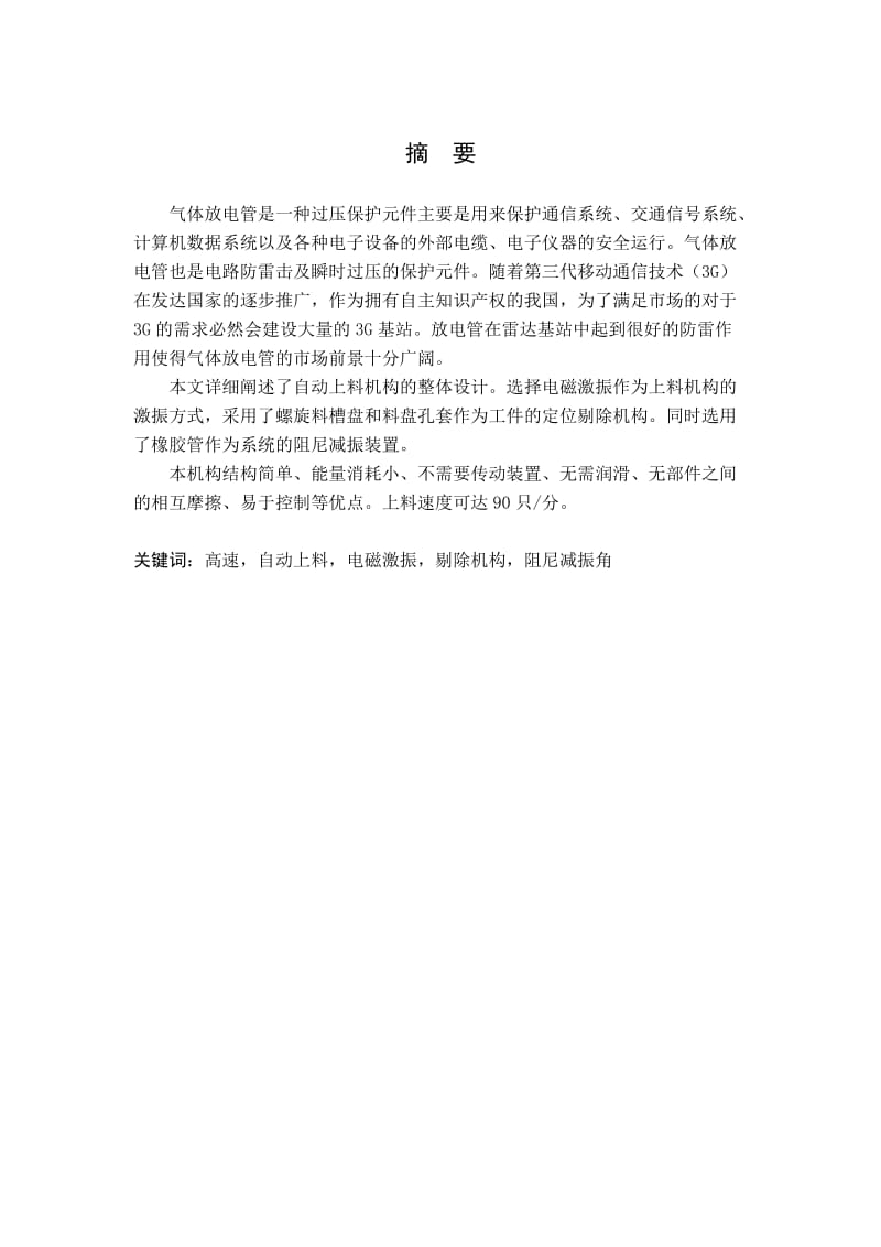 机械设计制造及其自动化专业毕业论文(设计)——Φ6×6塑料放电管自动上料机构.doc_第2页