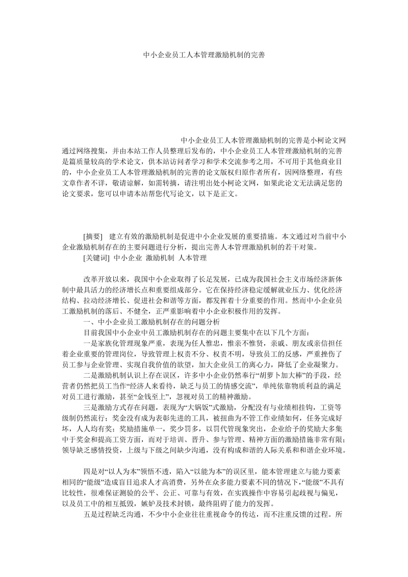 管理论文中小企业员工人本管理激励机制的完善.doc_第1页